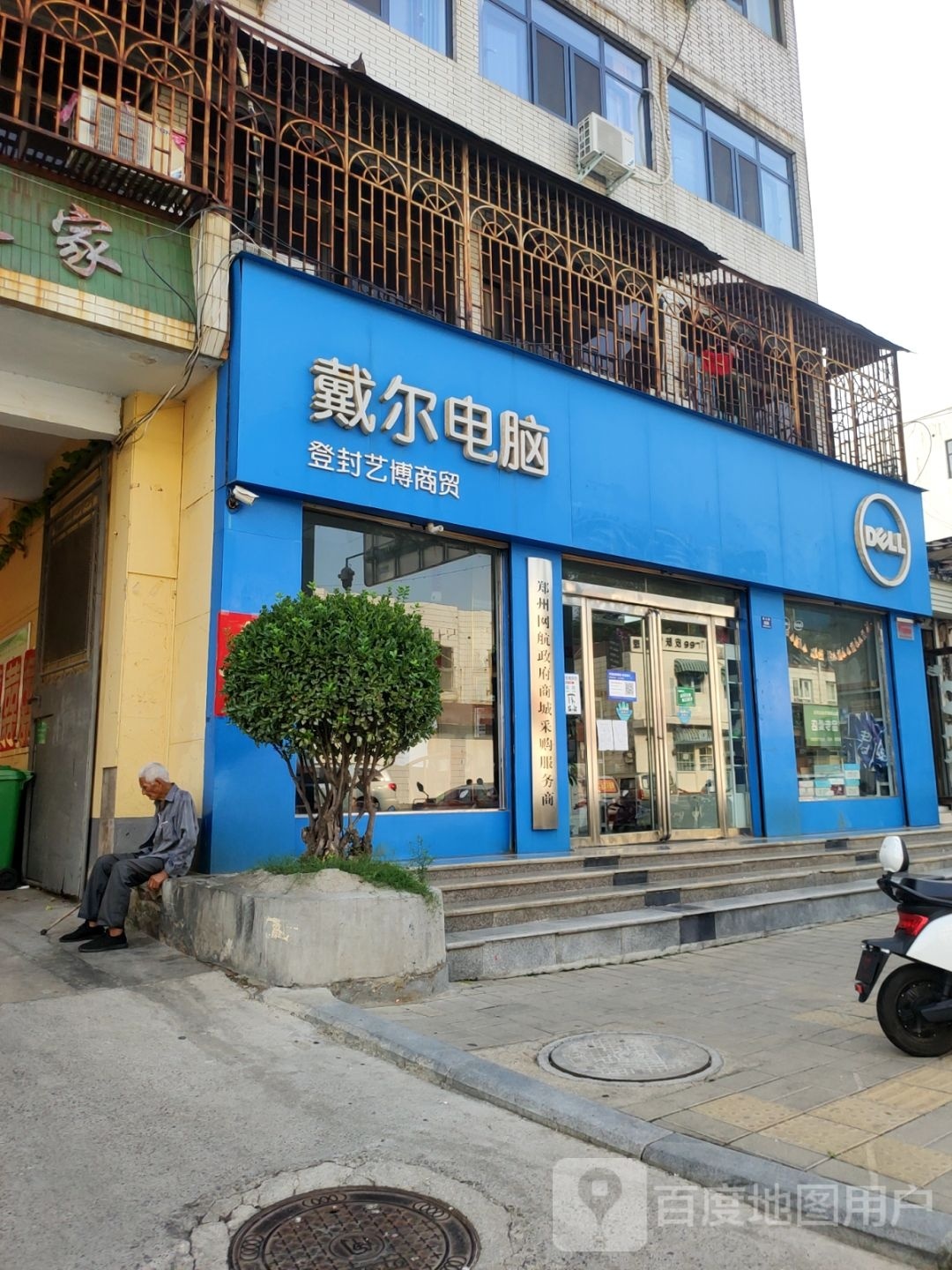 登封市戴尔电脑(嵩山路店)