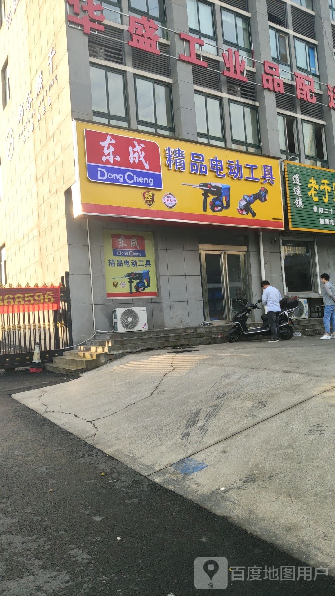 荥阳市豫龙镇东成精品电动工具