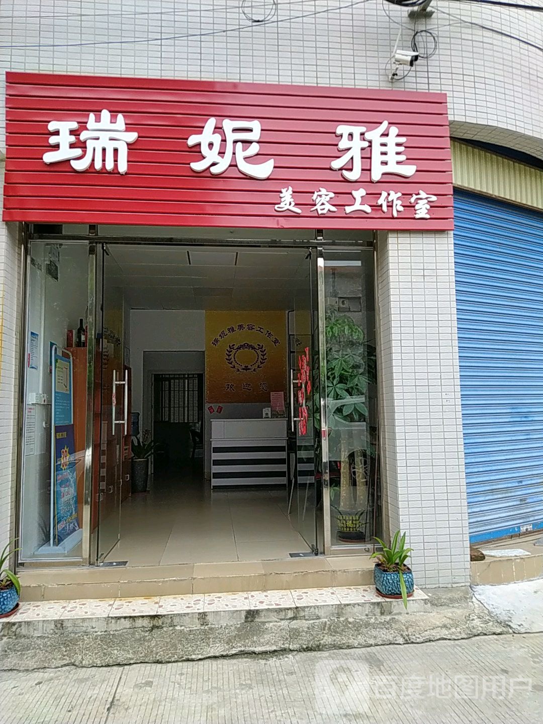 中山市南头镇瑞妮雅美容工作室