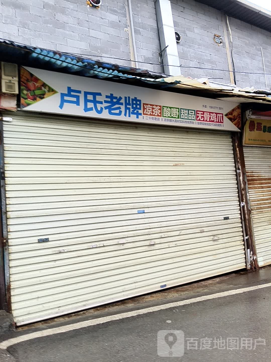 卢氏老牌凉茶酸嘢甜品无骨鸡爪