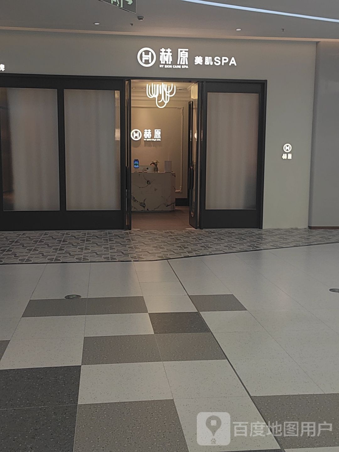 赫原美肌SPA(宁波高新广场店)
