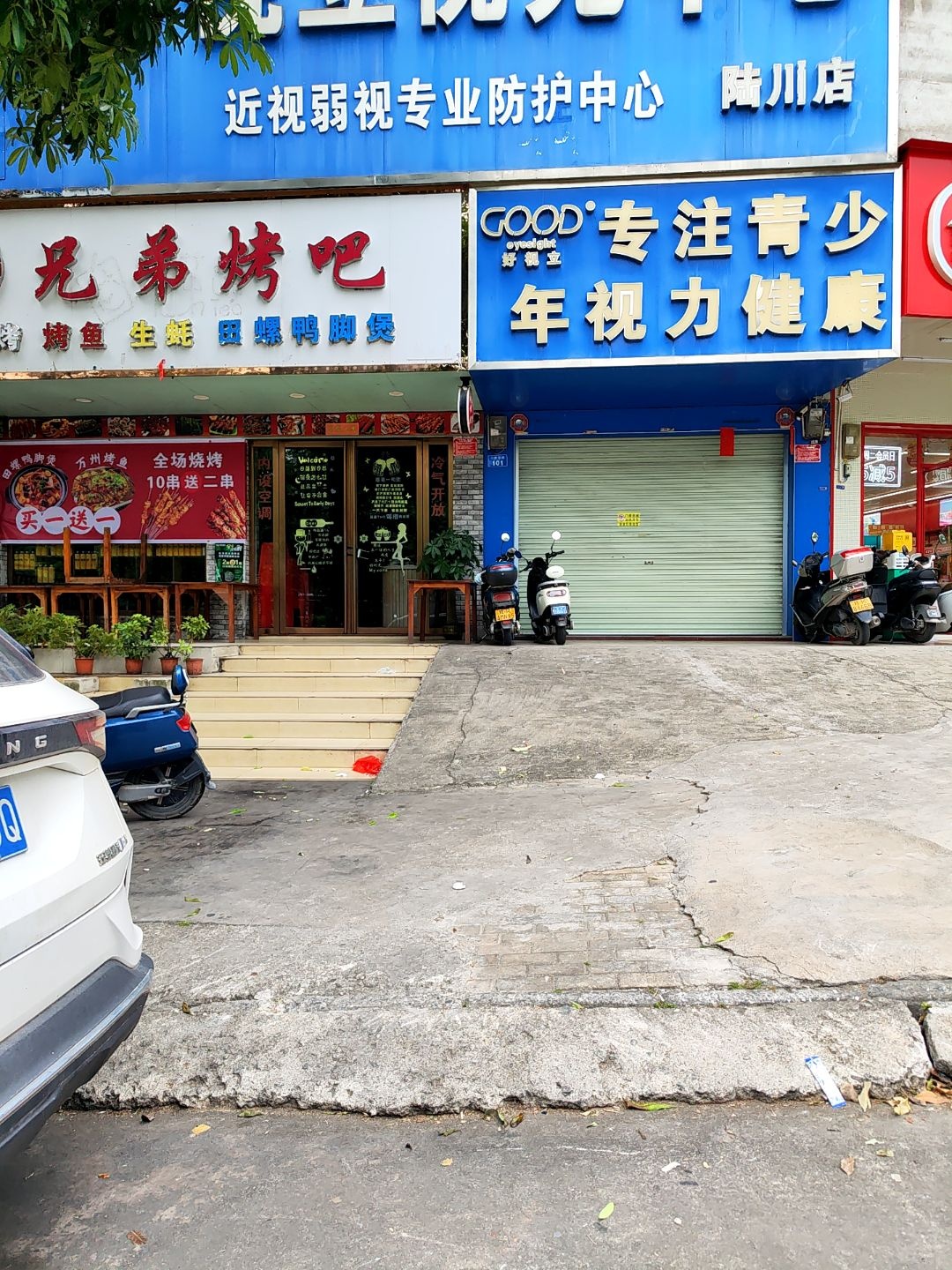 兄弟烤吧(松鹤公园店)