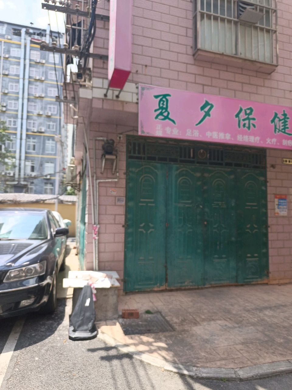 夏夕保健(祥宾路居民一区店)