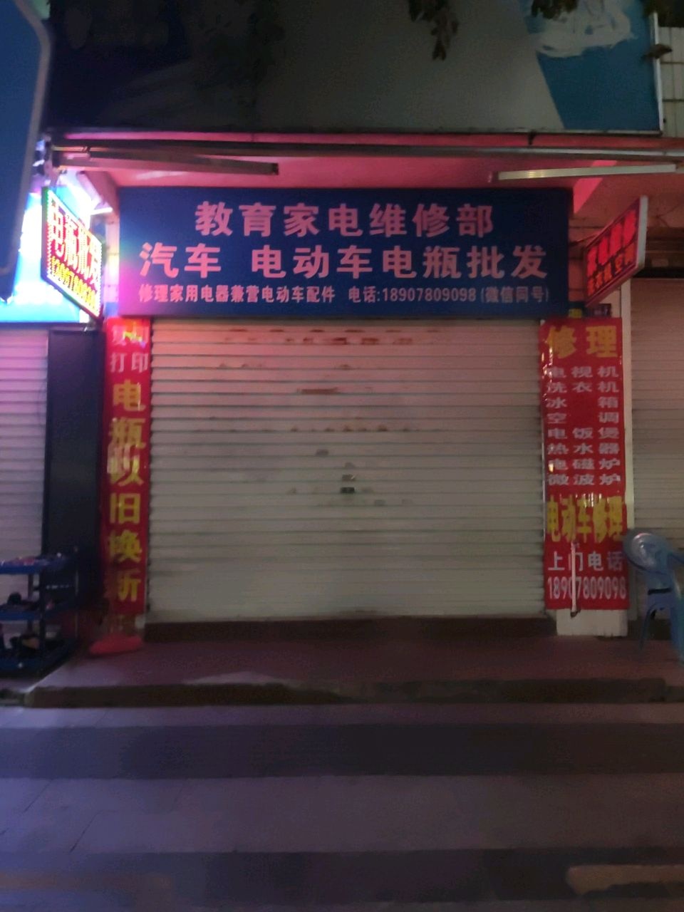 教育家电维修部