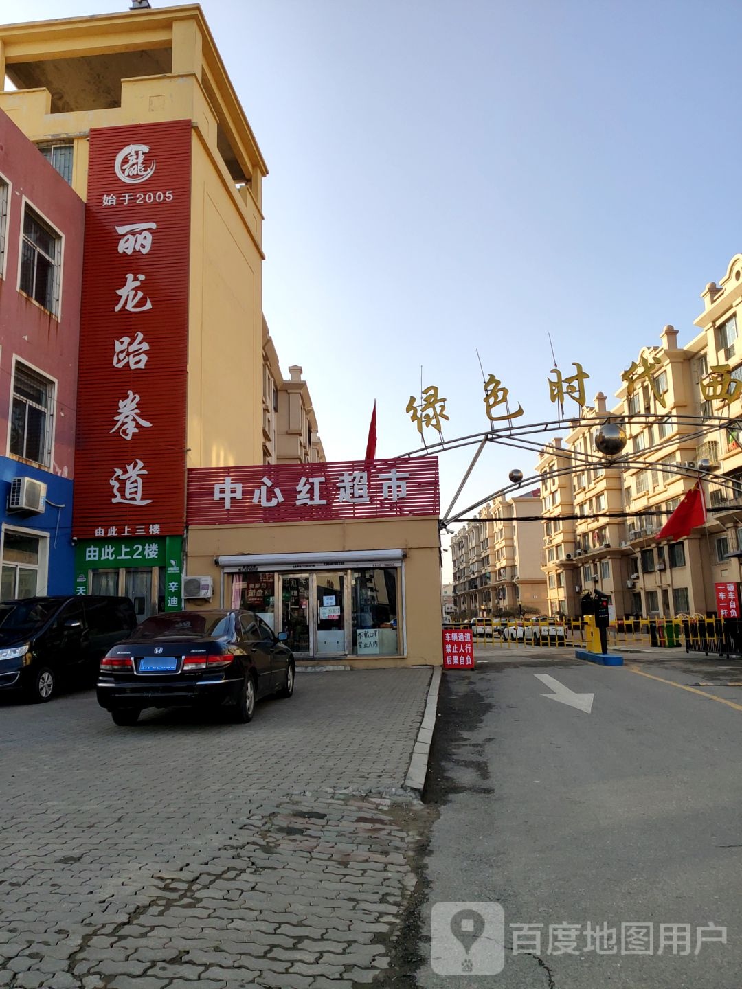 丽龙跆拳道(平安大街店)