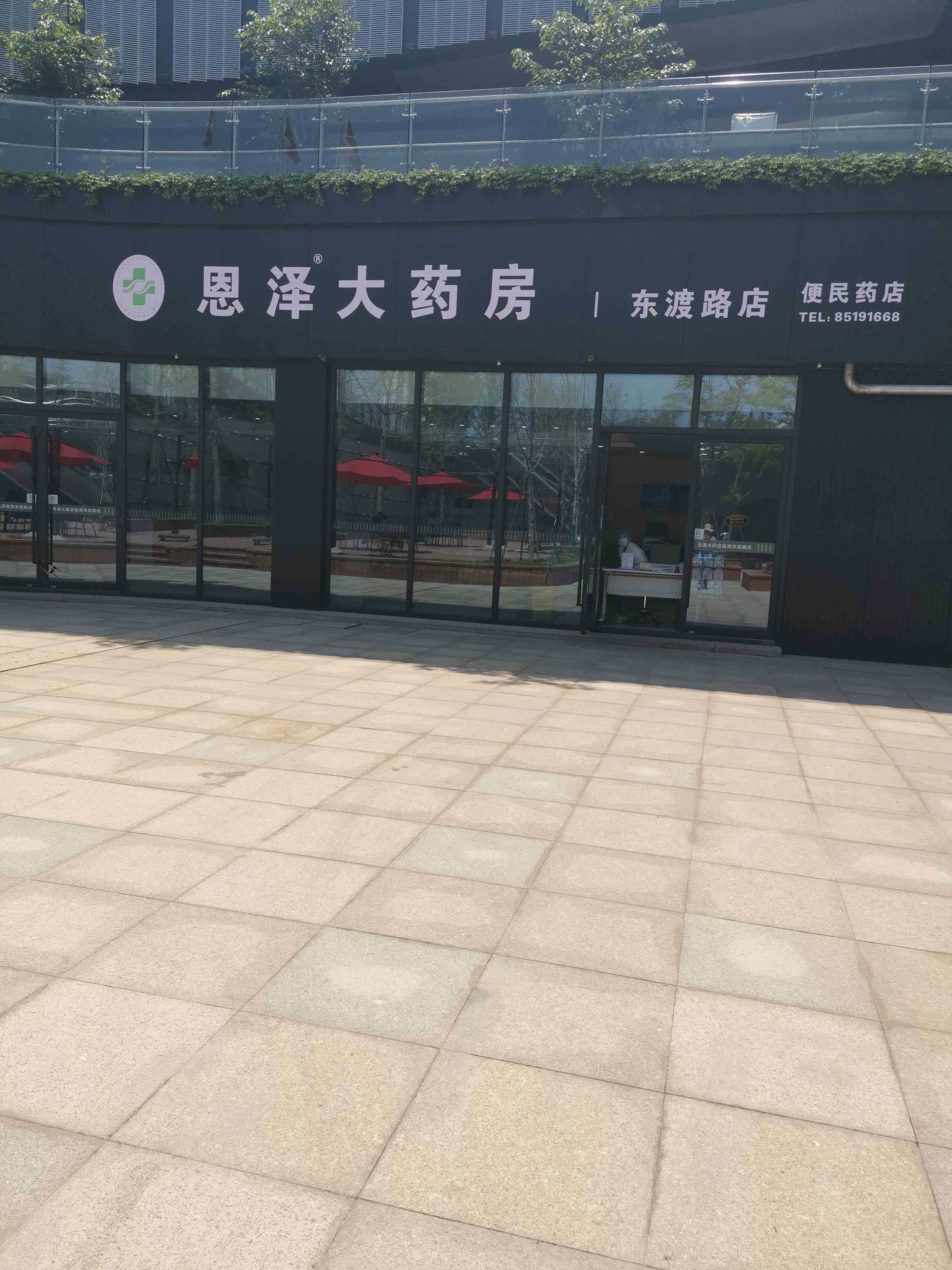 恩泽大药房(东渡路店)