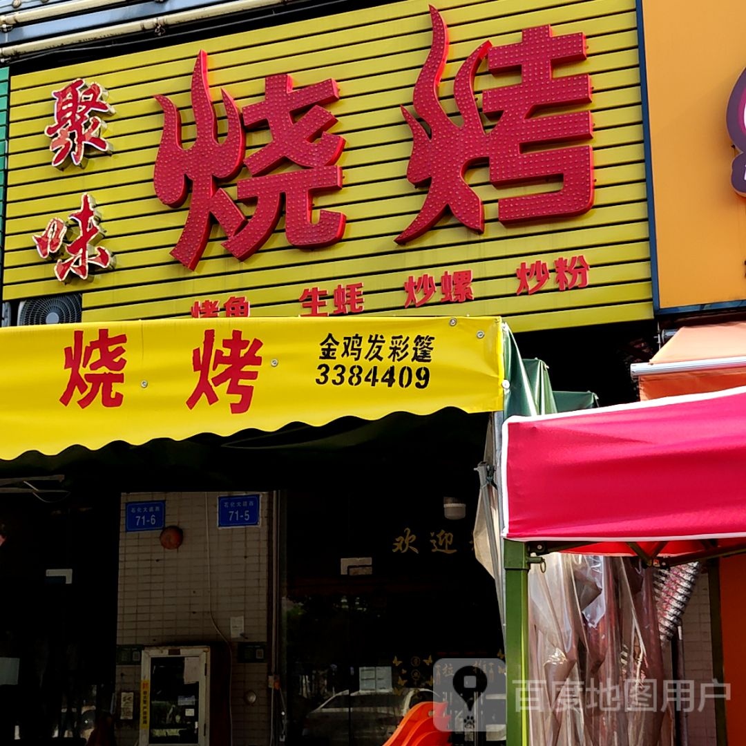 聚味烧烤(KN313购物中心店)