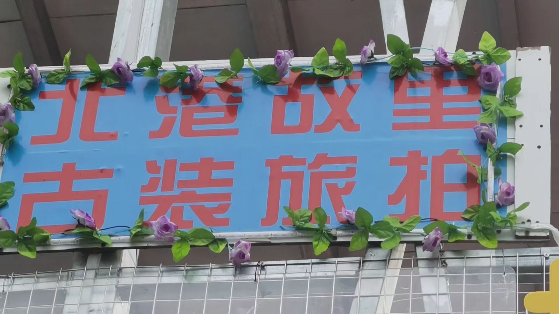 北港故里簪花旅拍