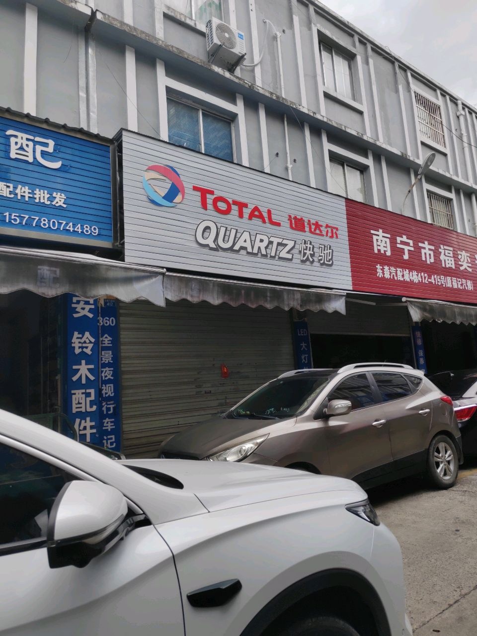 南宁市福奕达汽车维修部