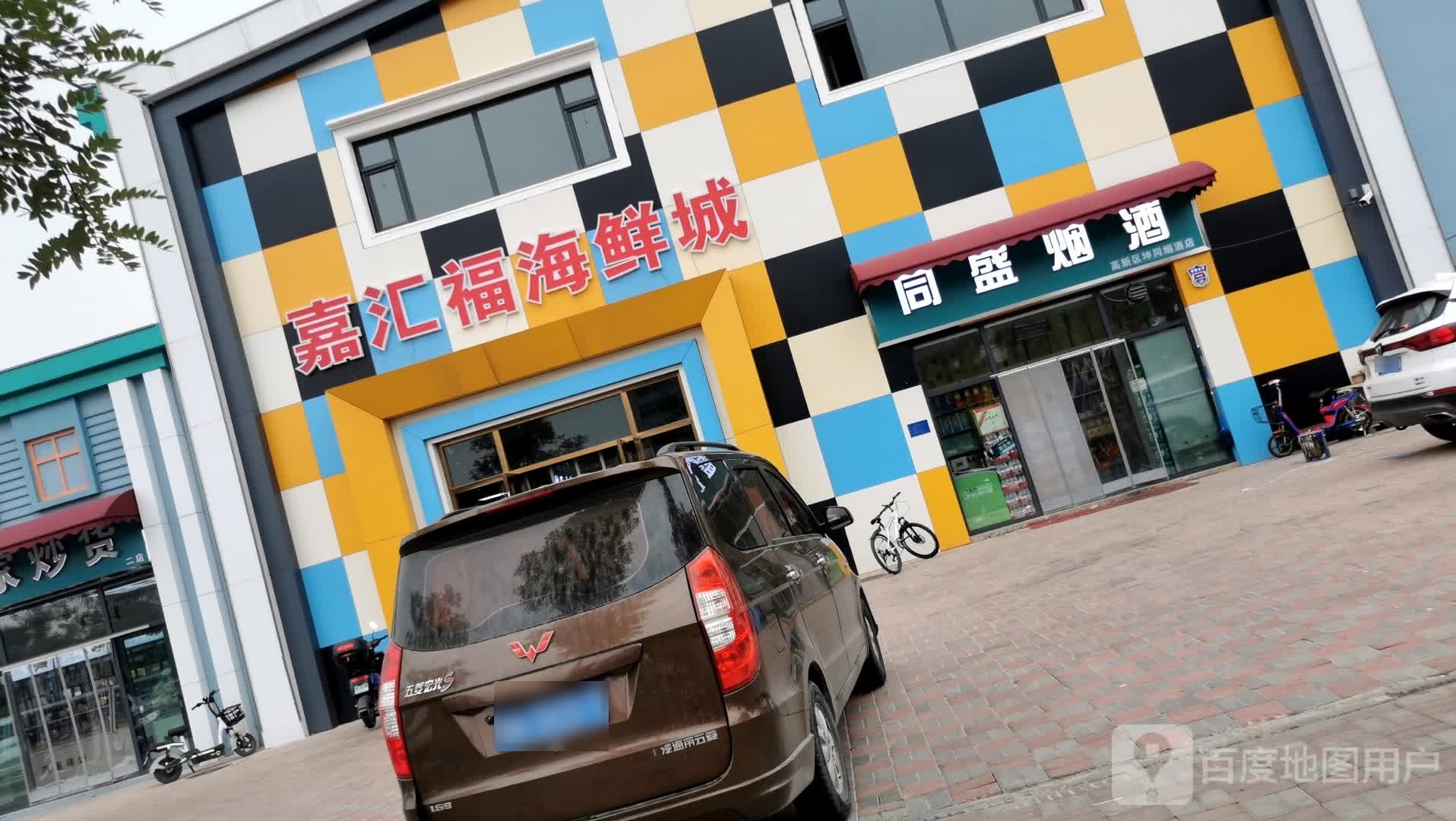 嘉汇福海鲜城