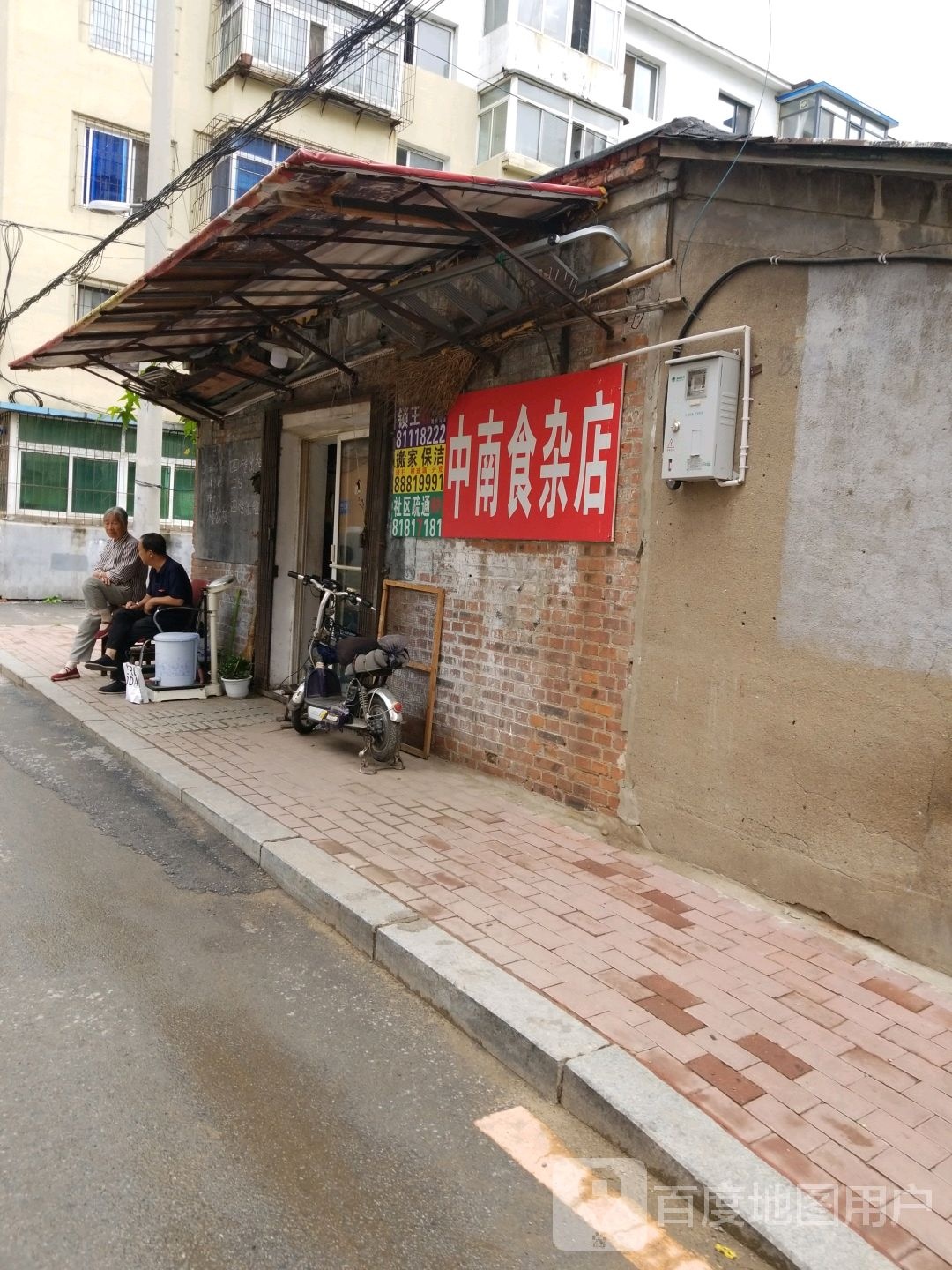 中南食杂店