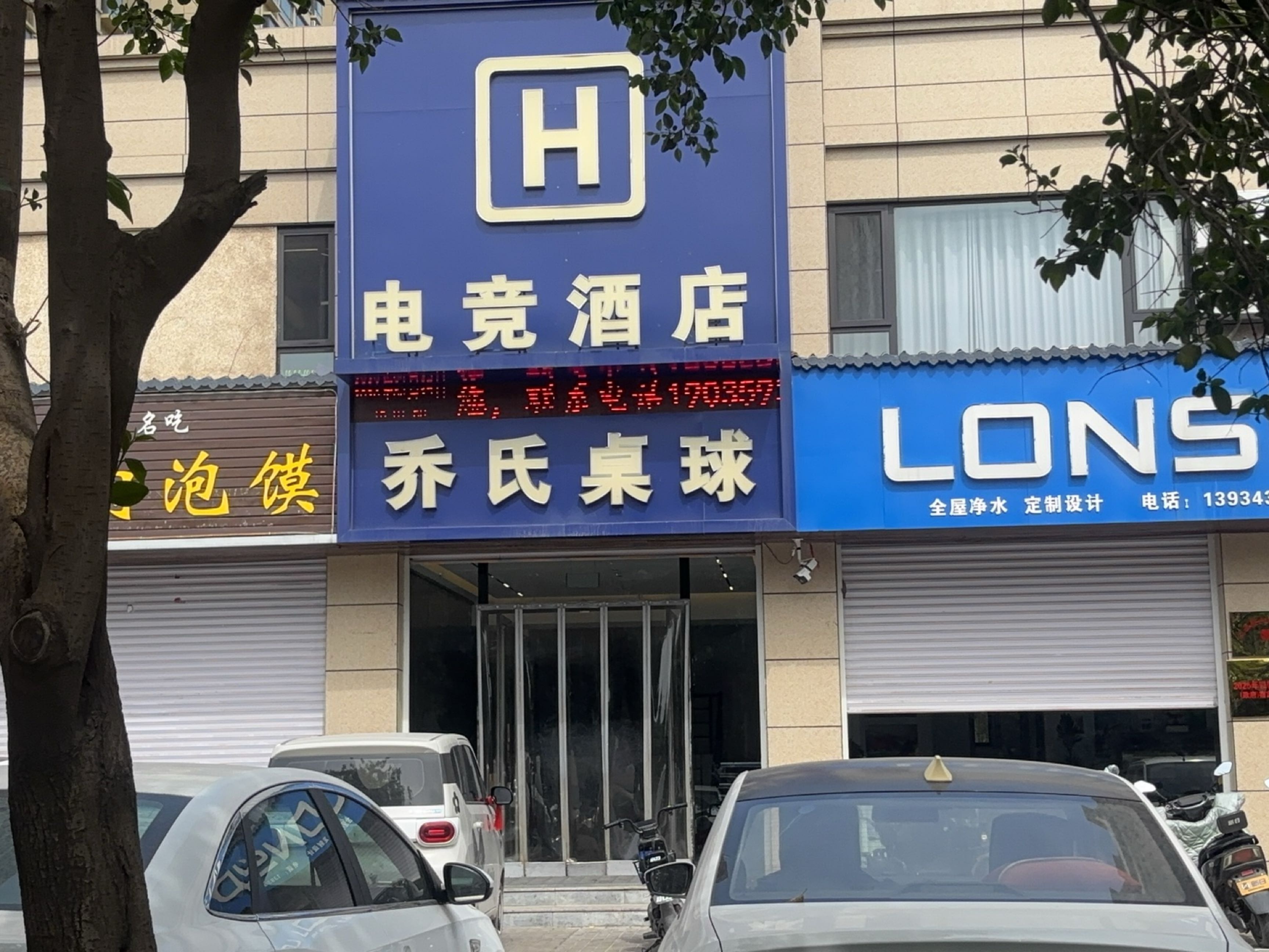 H电竞酒店乔氏桌球