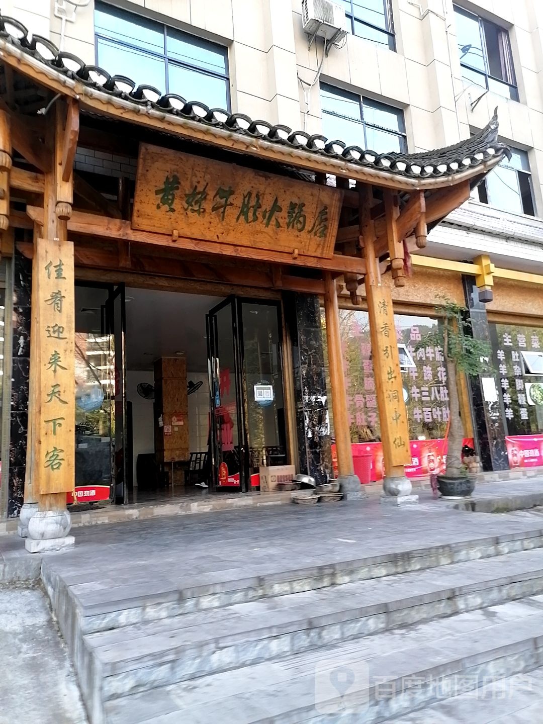 黄妹牛肚火锅店