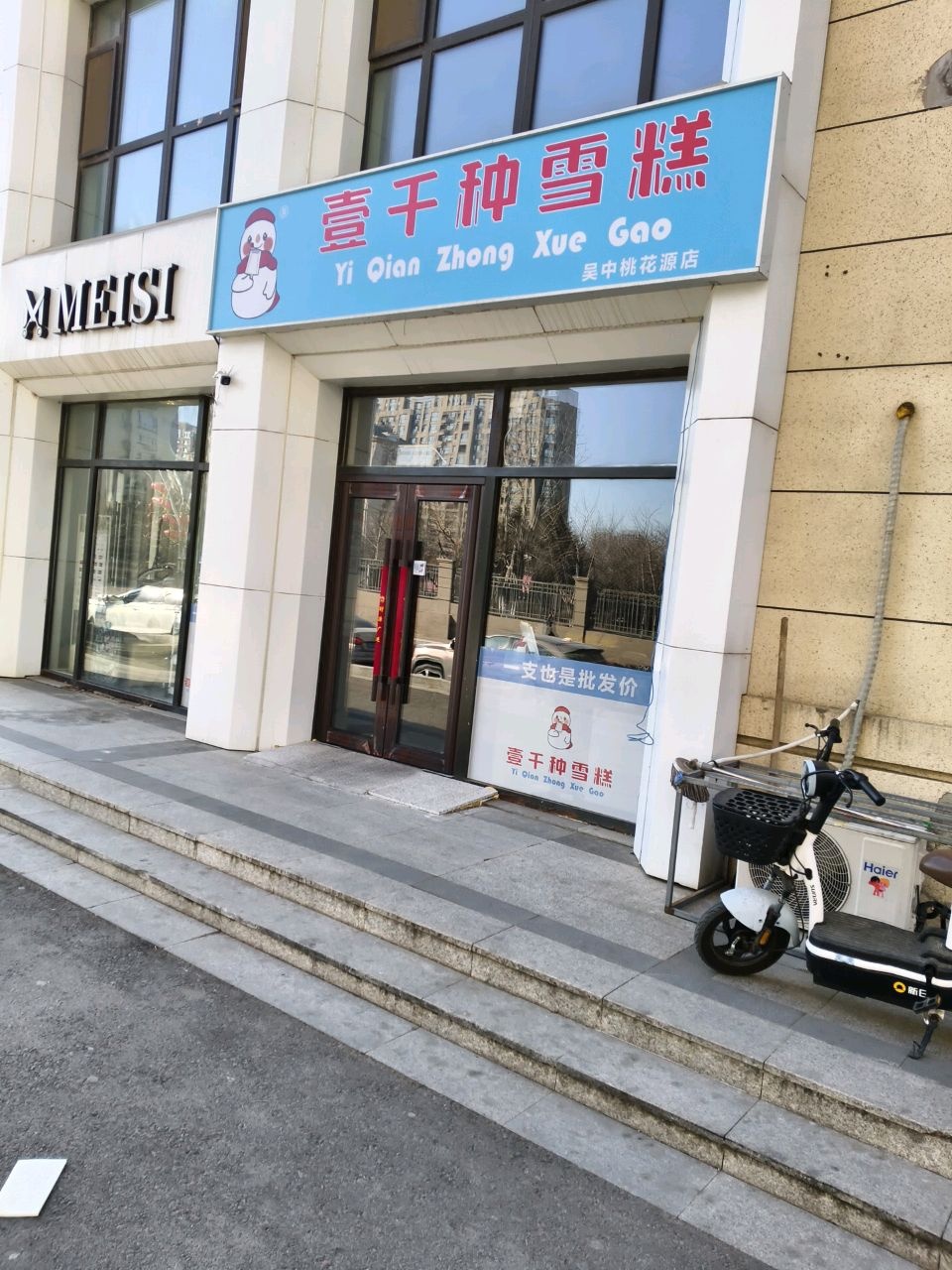 壹千种雪糕(吴中桃花源店)