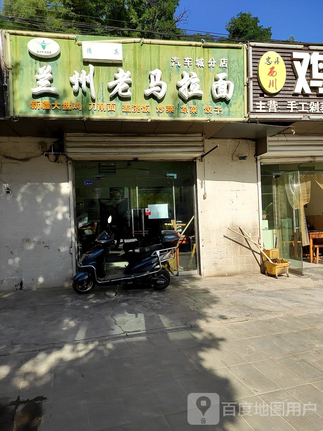 清真兰州老马拉面(汽车城分店)