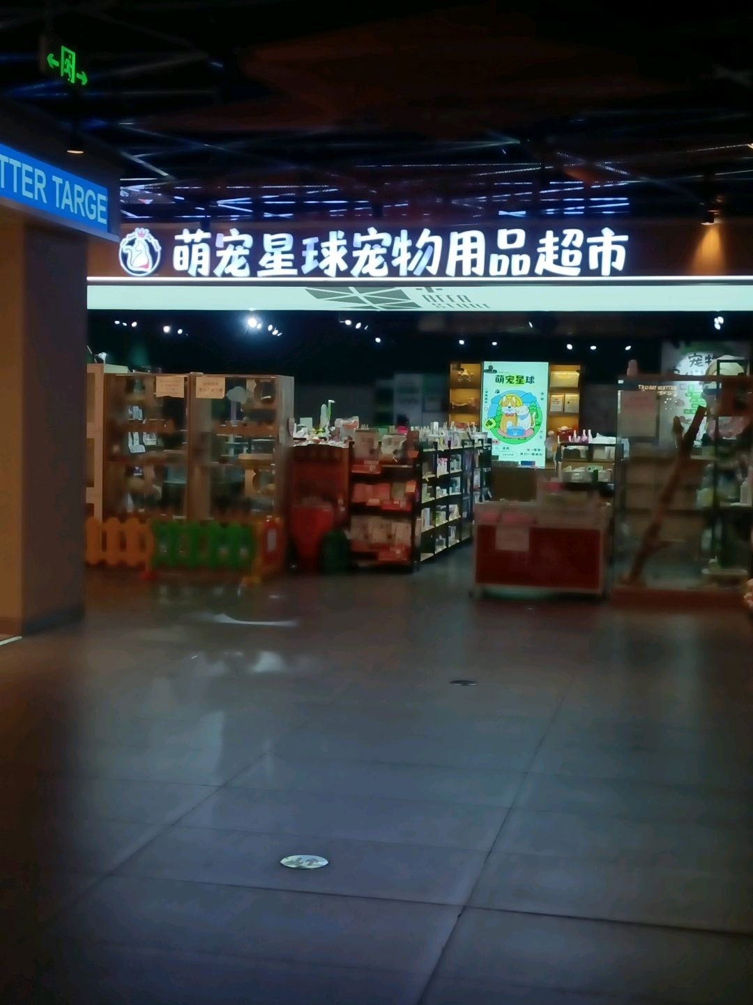 萌宠星球宠物用品超市(亚泰新动力店)