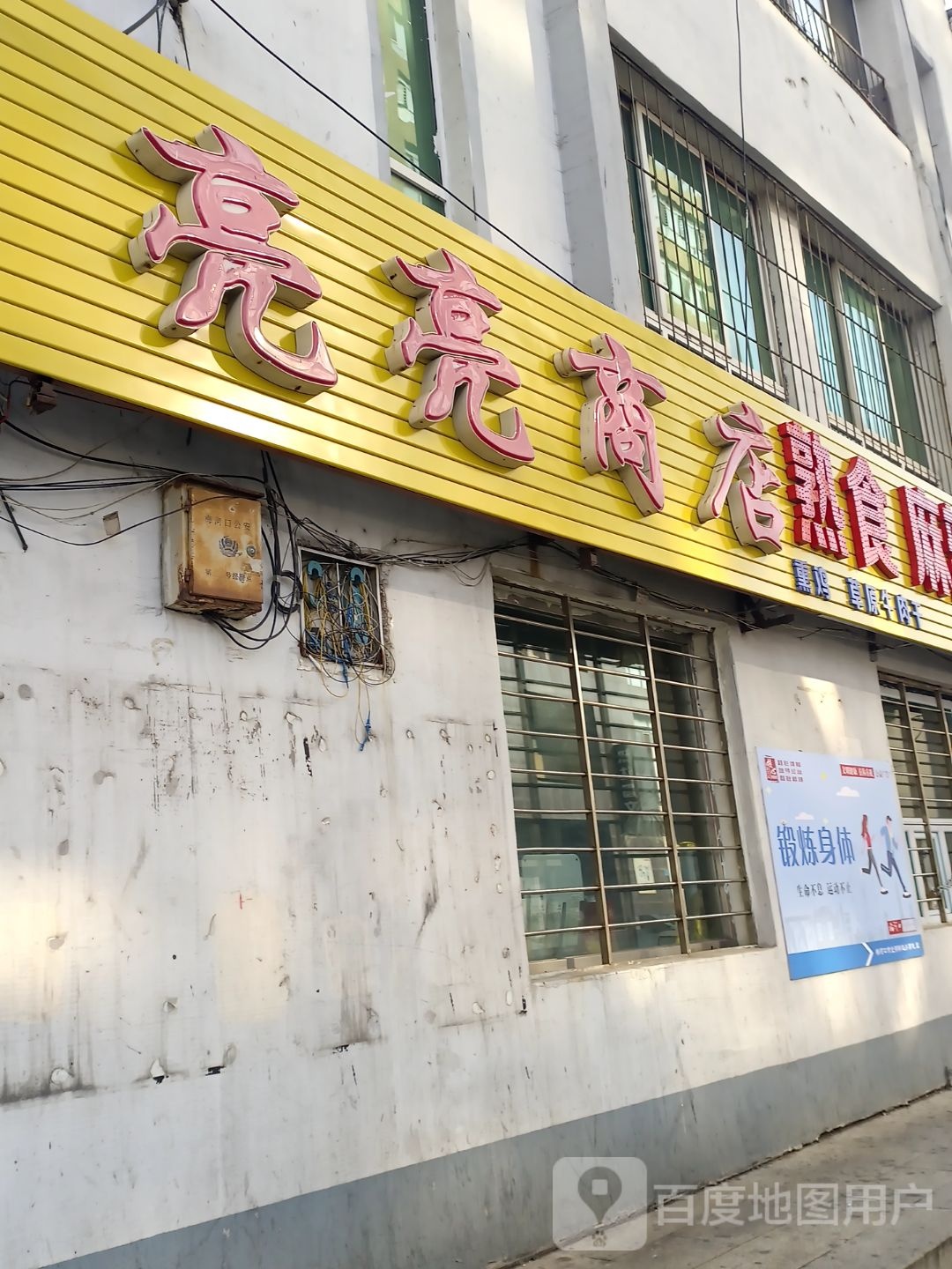 亮亮商店。(松江路店)