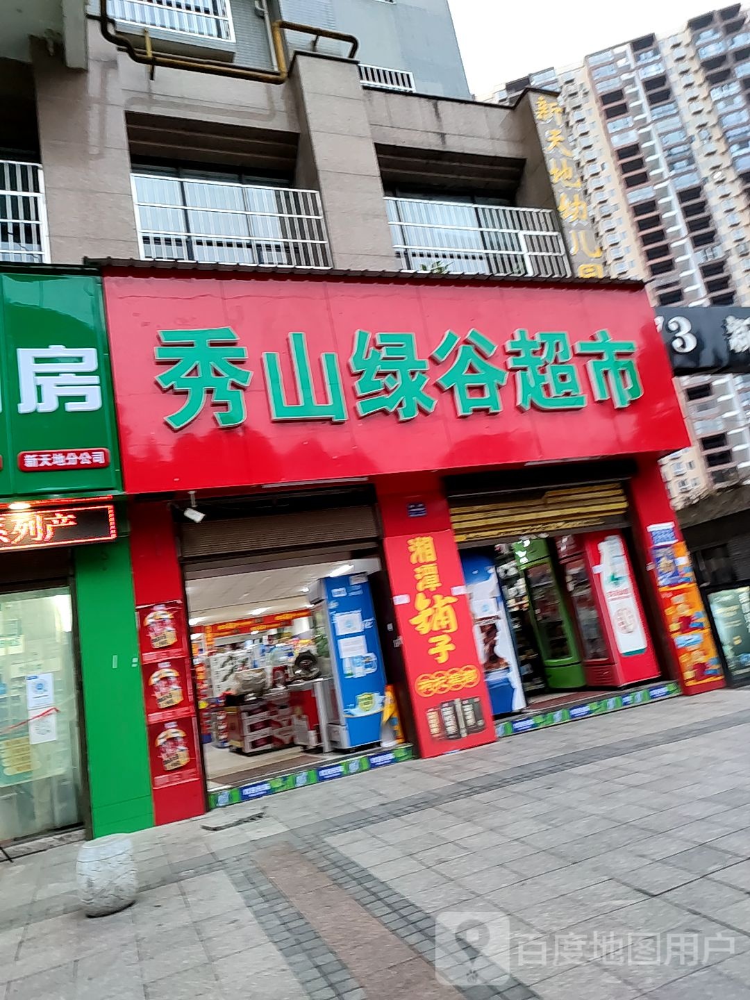 秀山绿古超市(剑江北路店)