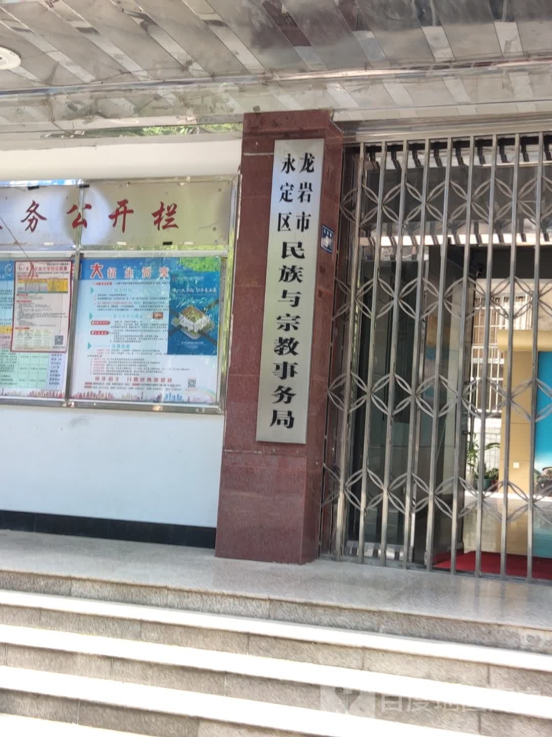 龙岩市永定区民族与宗教事务局