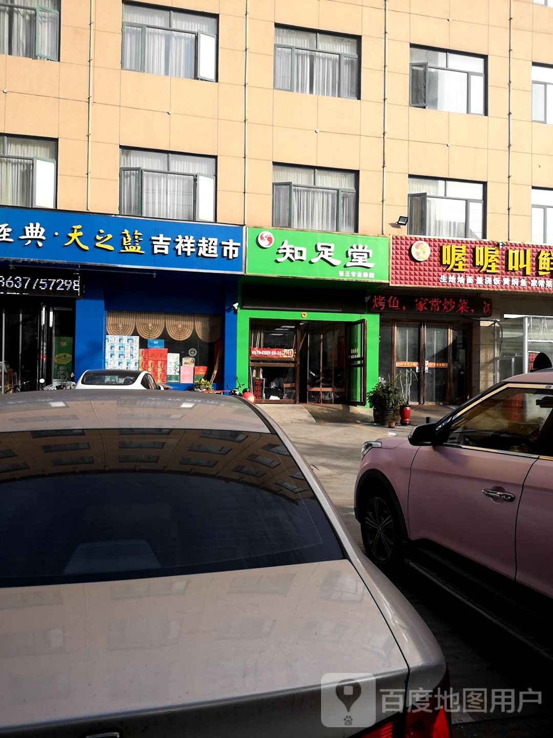 知足堂(商苑路店)