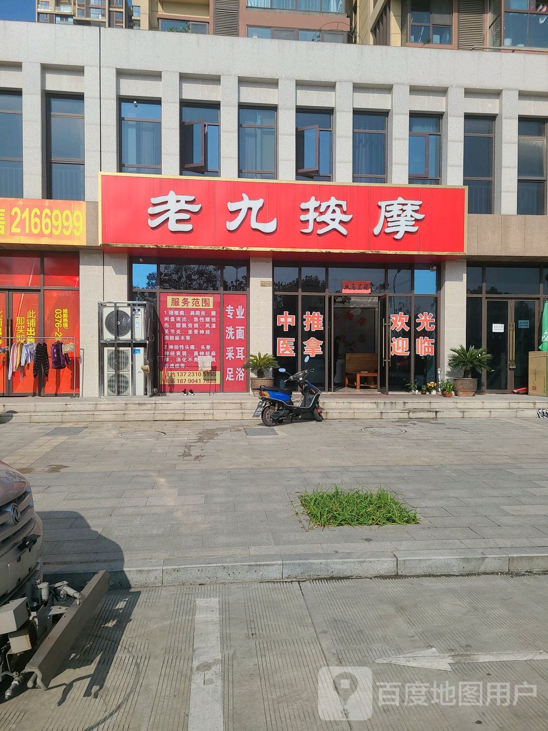 老九按摩