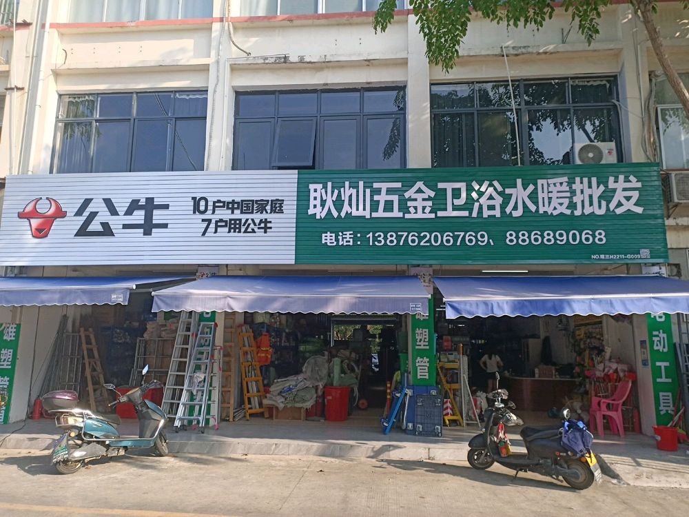 耿灿五金水暖批发