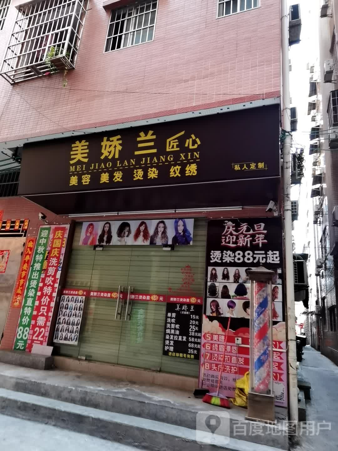 美娇兰匠心美发美发