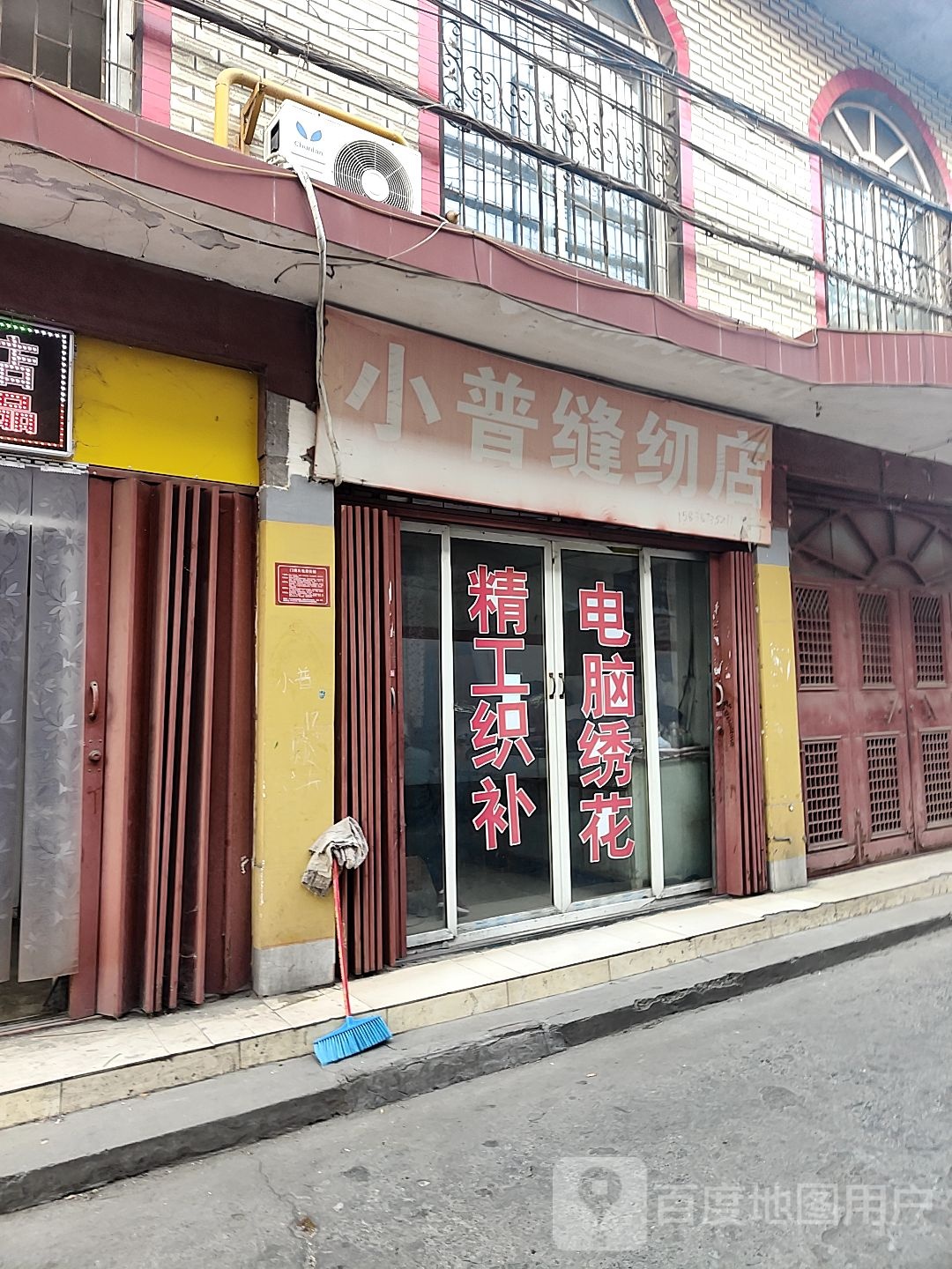 小普缝纫店