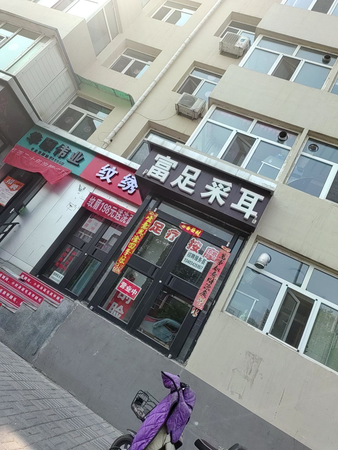 富足采耳