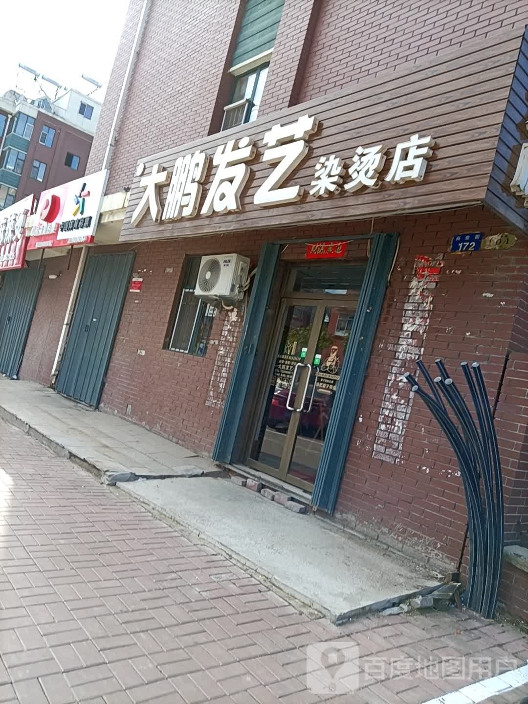 大鹏发艺染烫店