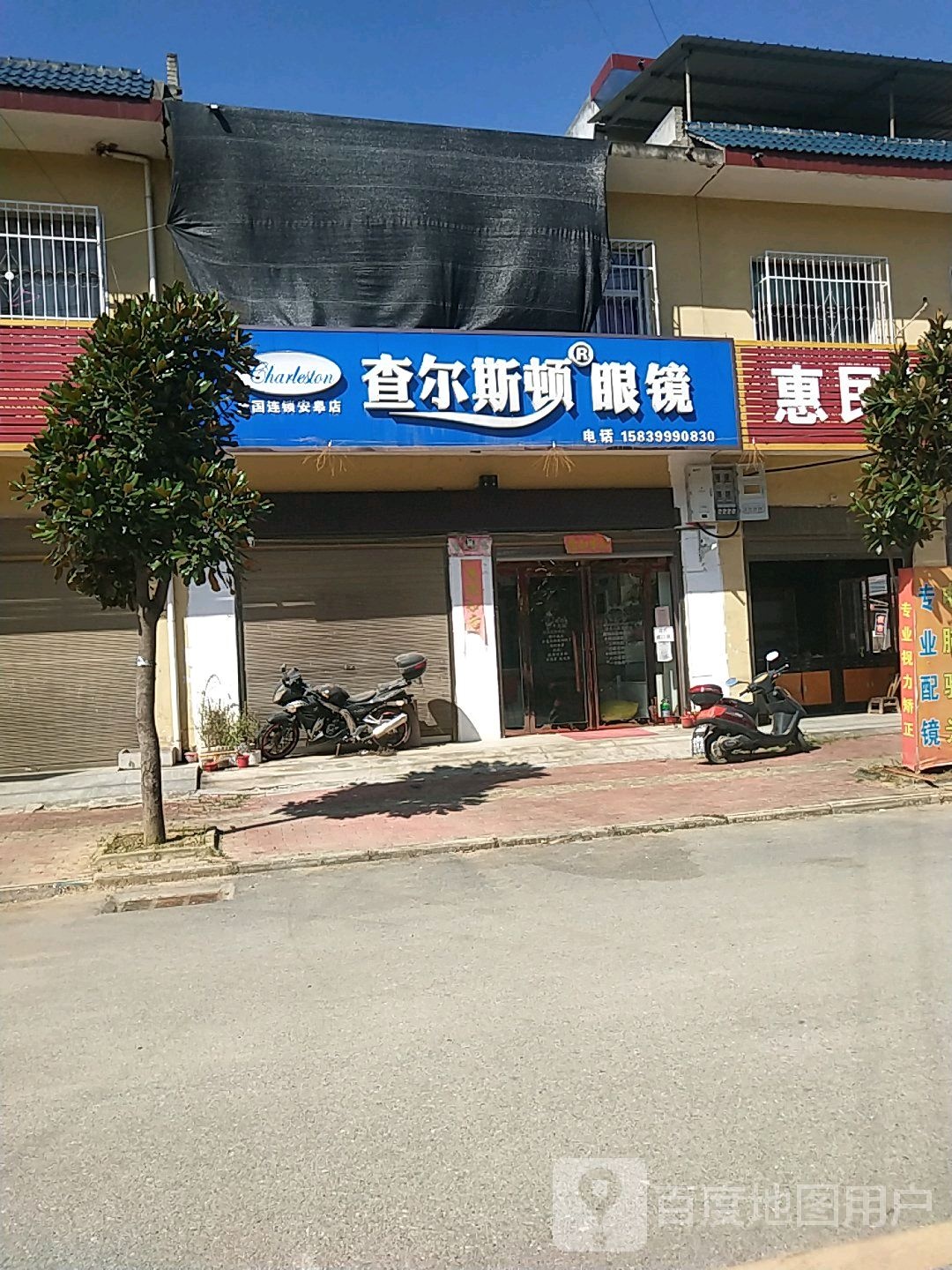 卧龙区安皋镇查尔斯顿眼镜(文昌街店)