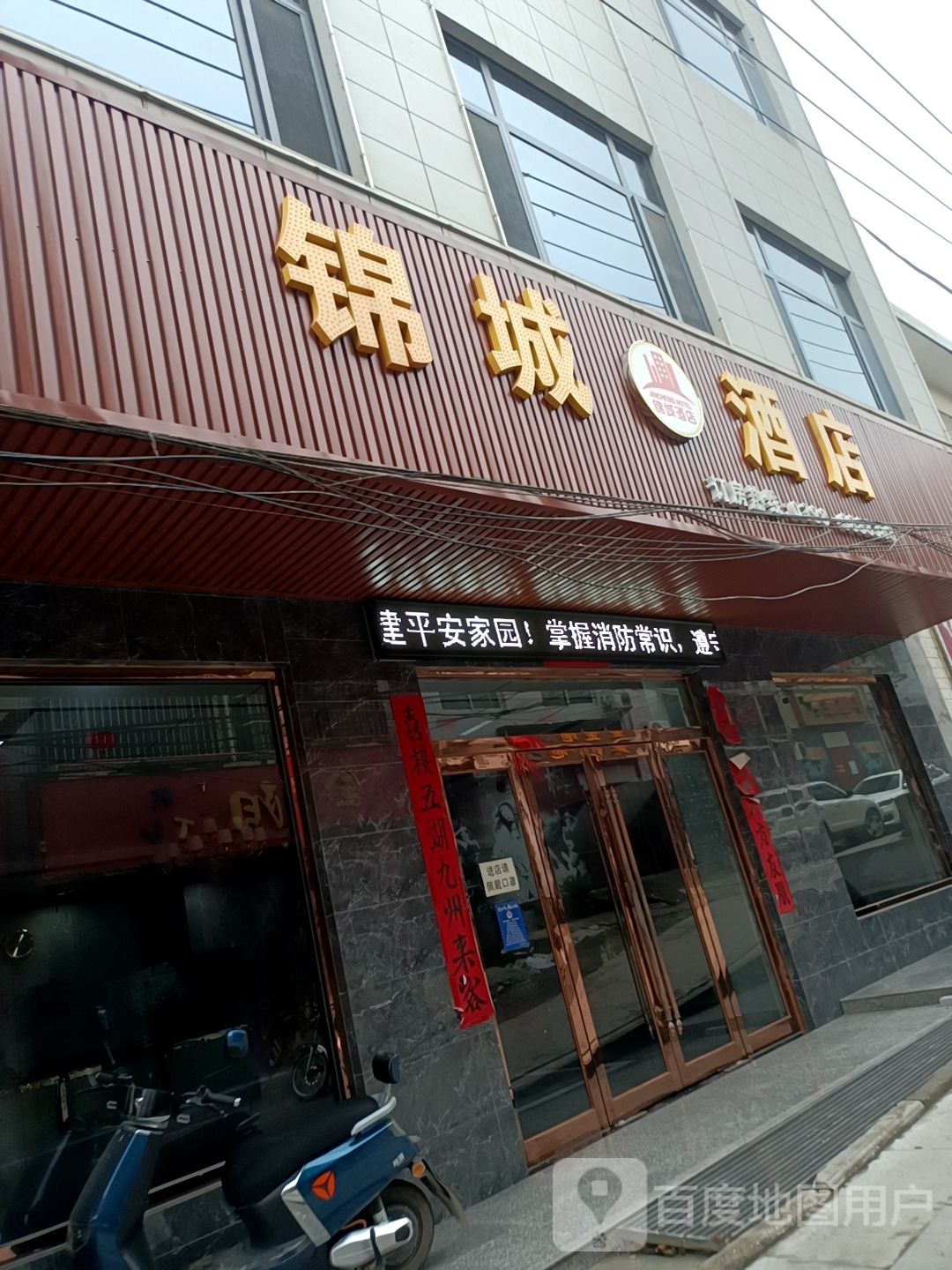 锦城酒店
