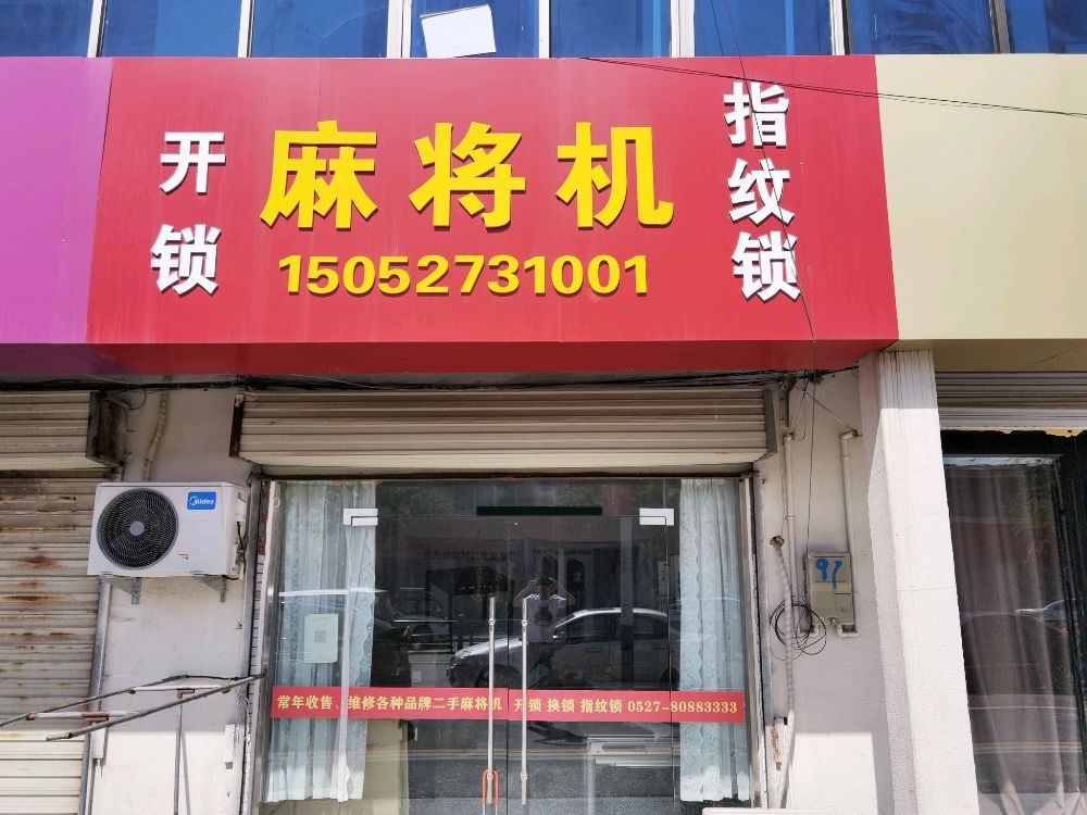 开锁麻将机指纹锁