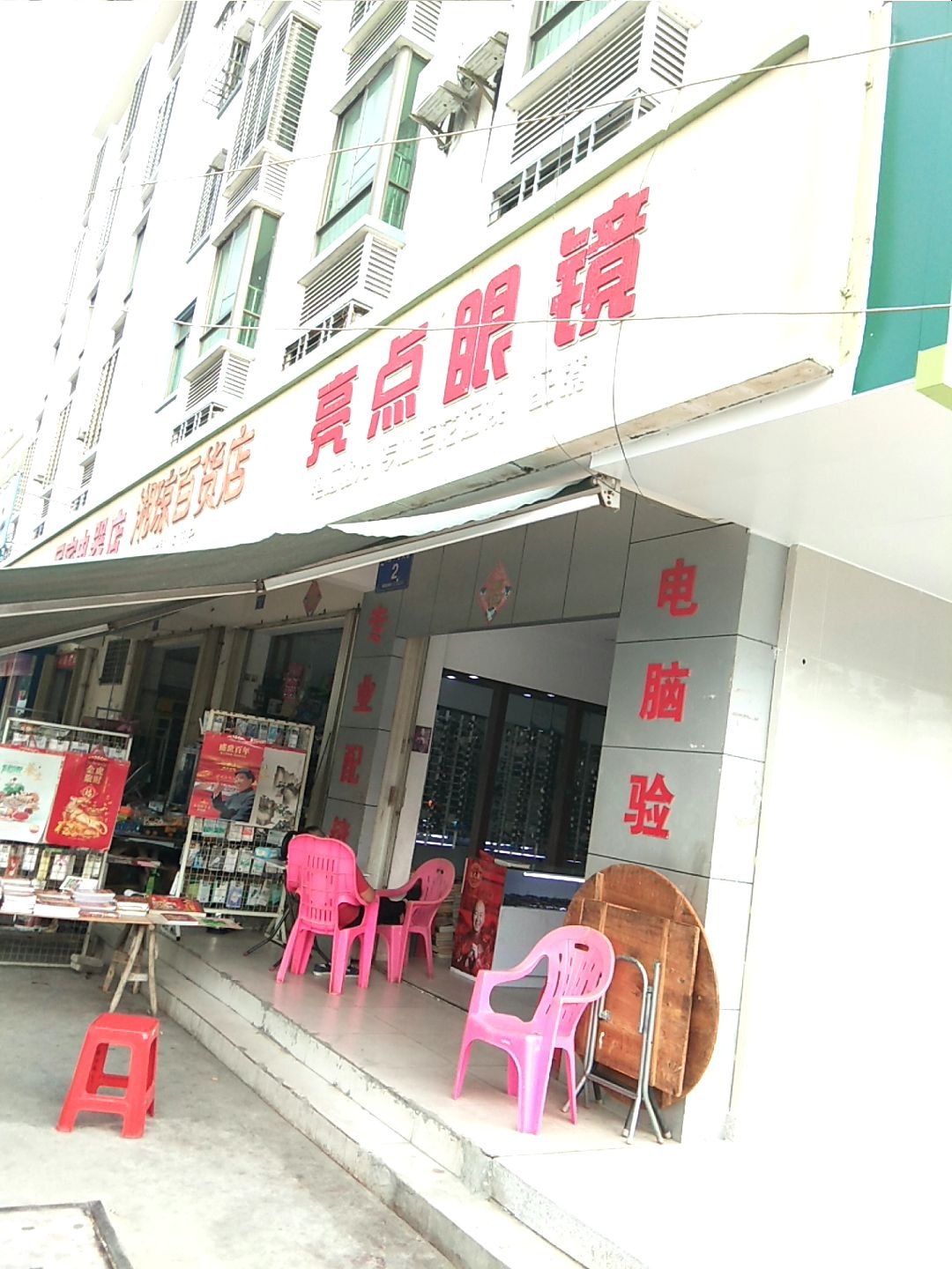 亮点眼镜(海榆(西)线店)