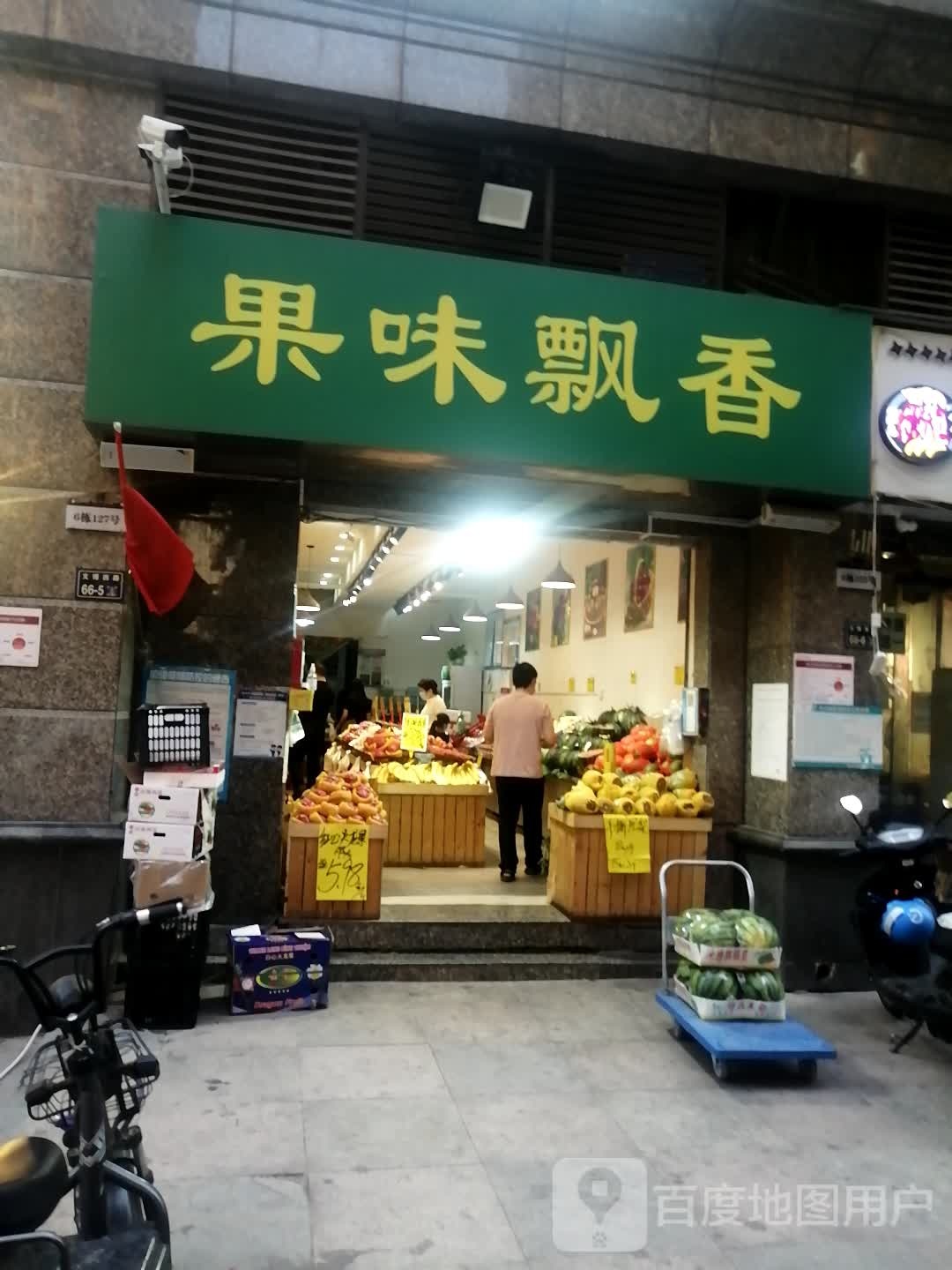 果味飘香(文博西路店)