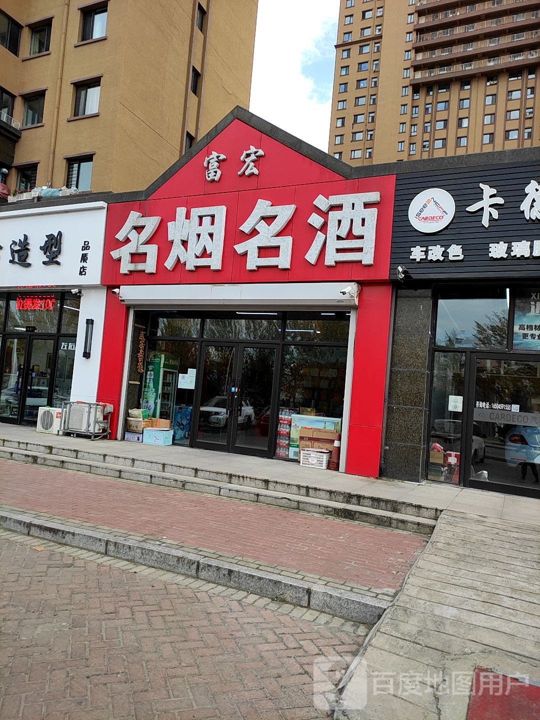 富宏名烟名酒