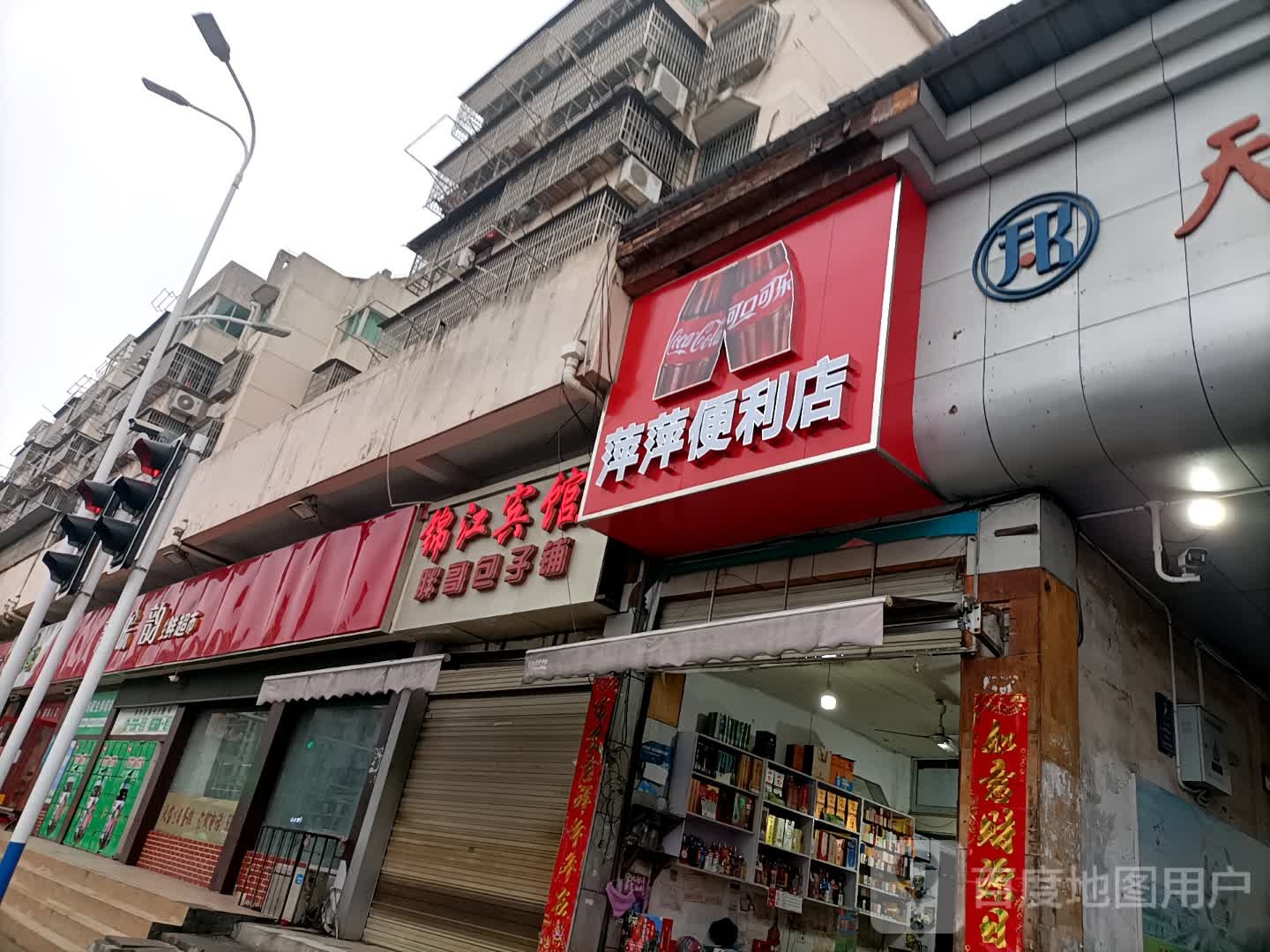 萍萍便利店(迎宾西路店)