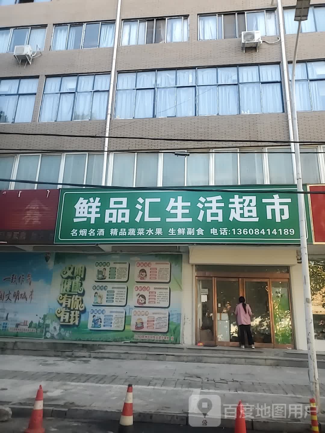 鲜品汇生活超市