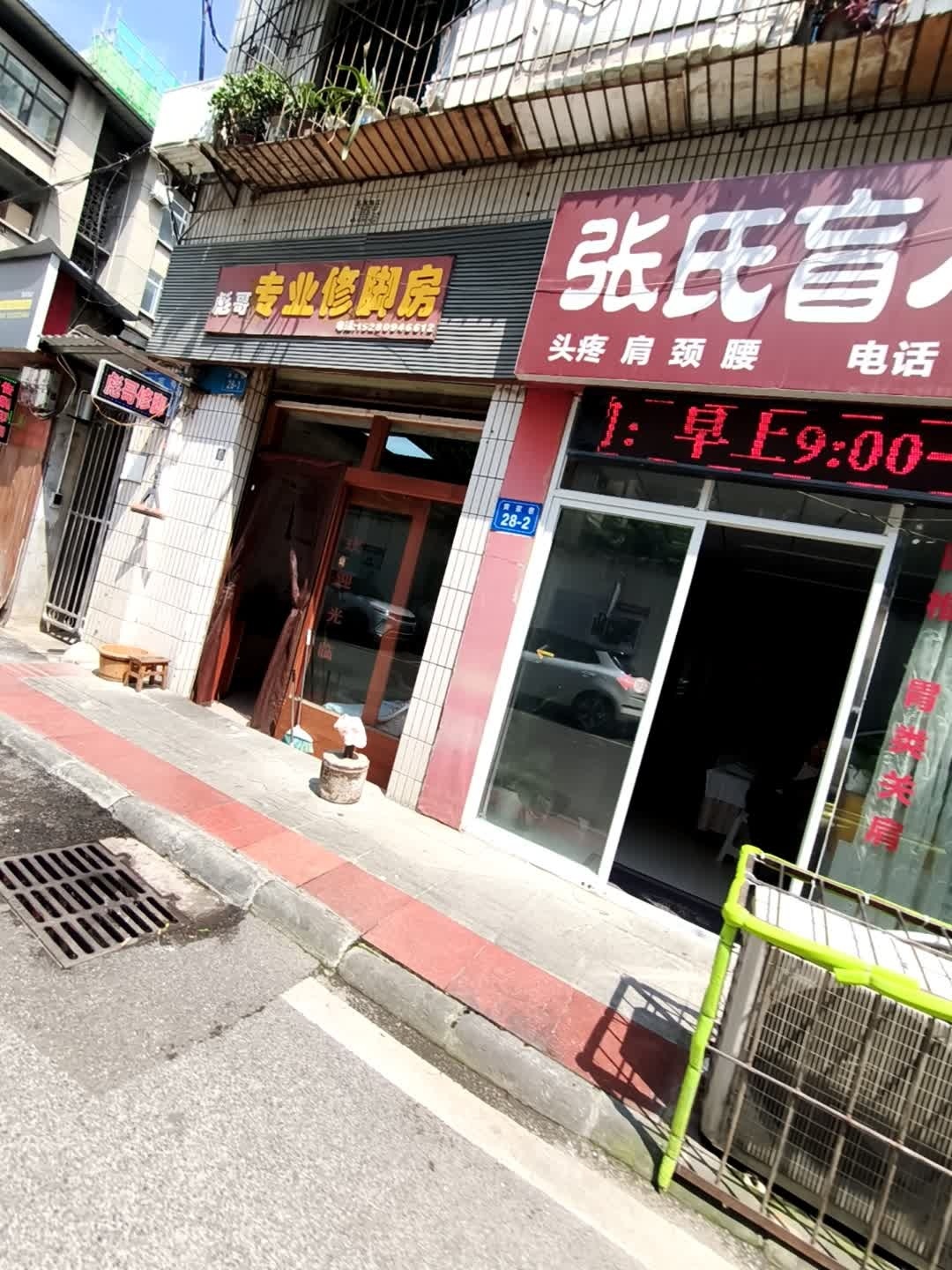 彪哥专业修脚房