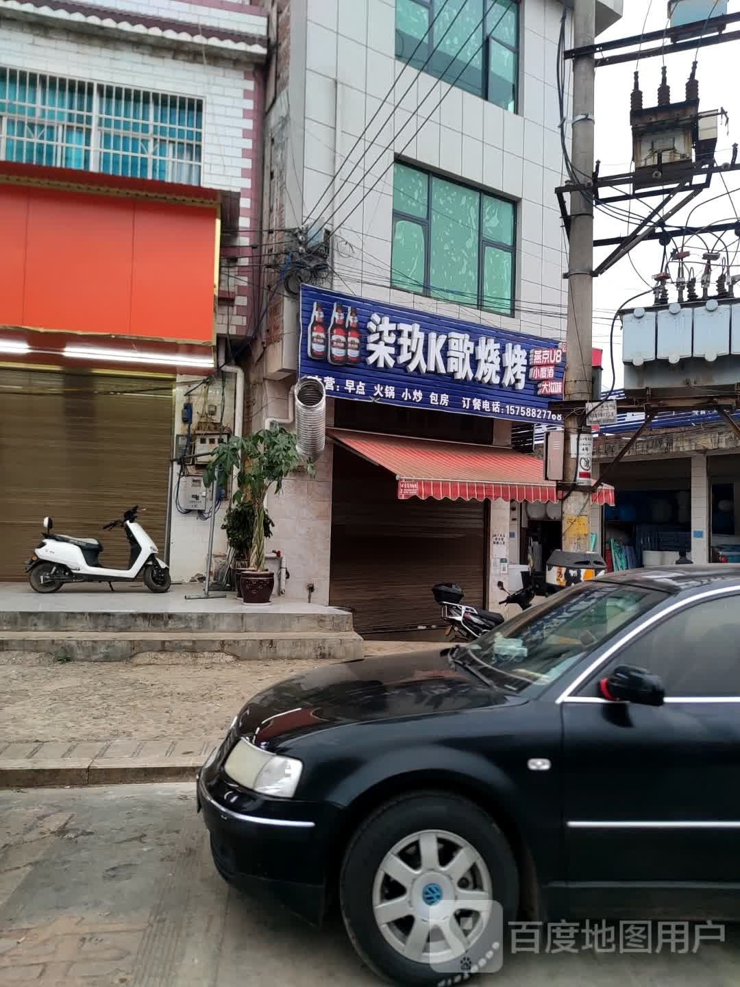 玖K歌烧烤