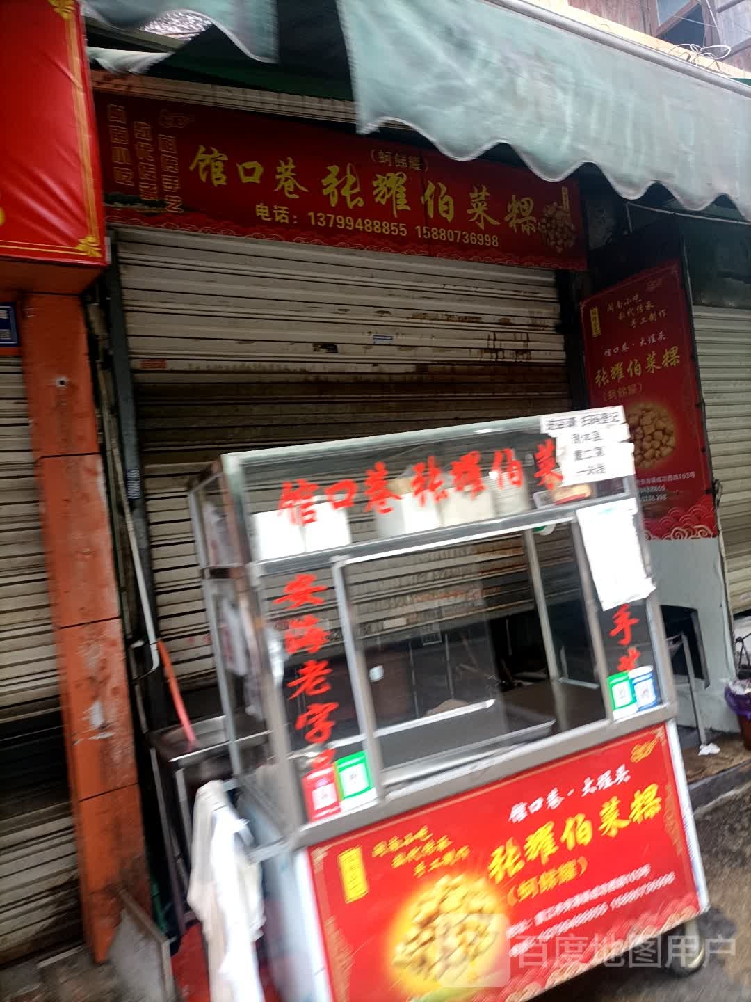 馆口巷张耀伯菜粿