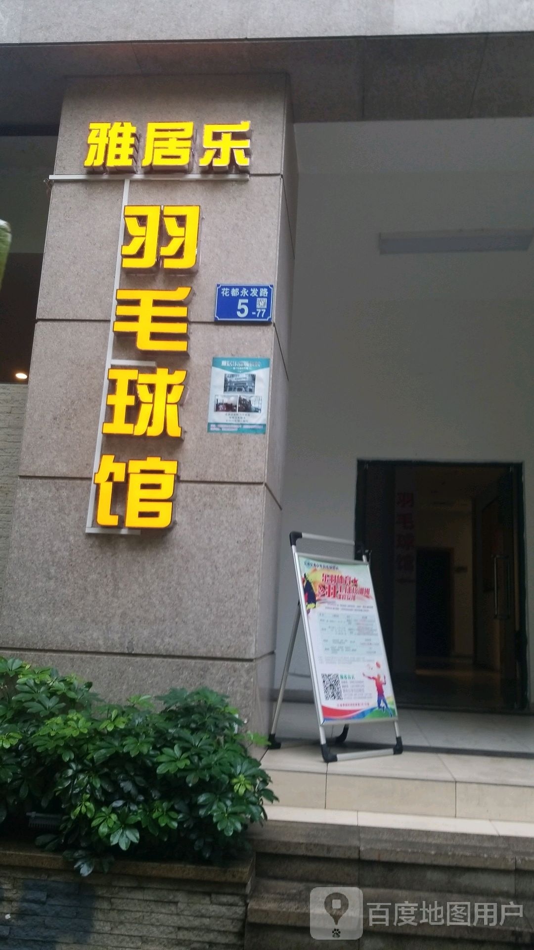 雅居乐羽毛球馆