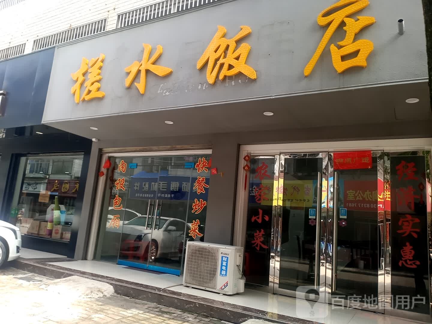槎水饭店