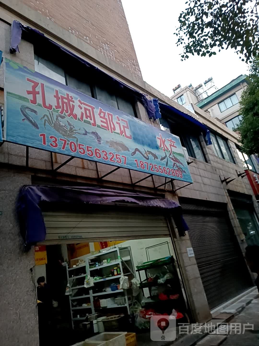 孔河菜场邹记水产