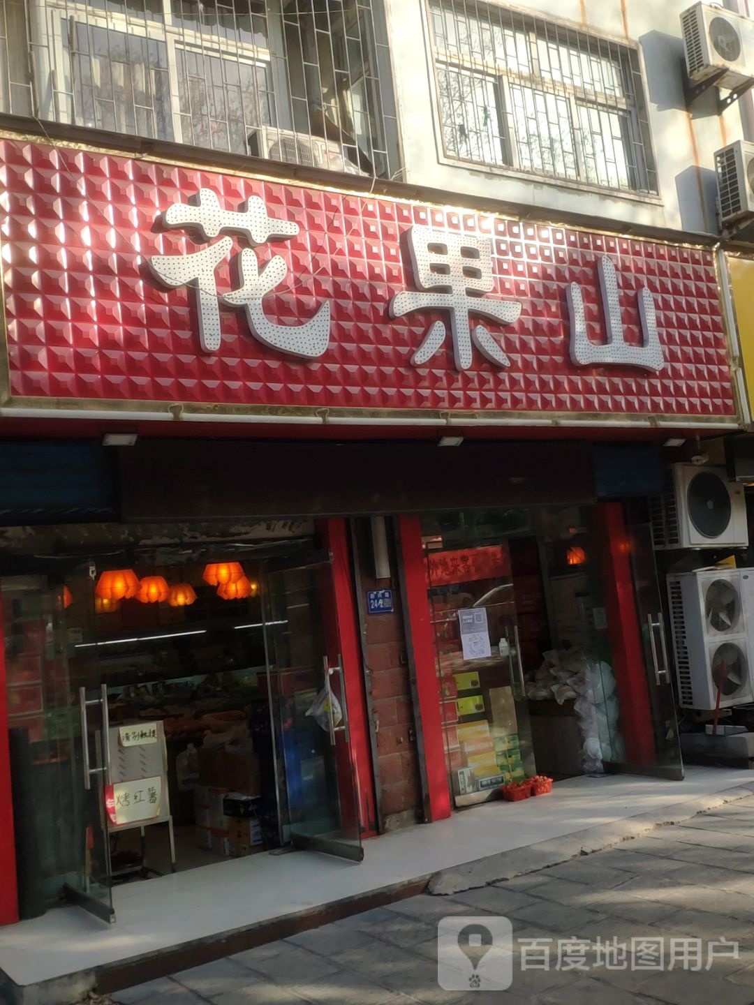 巩义市花果山鲜果店(新兴路店)