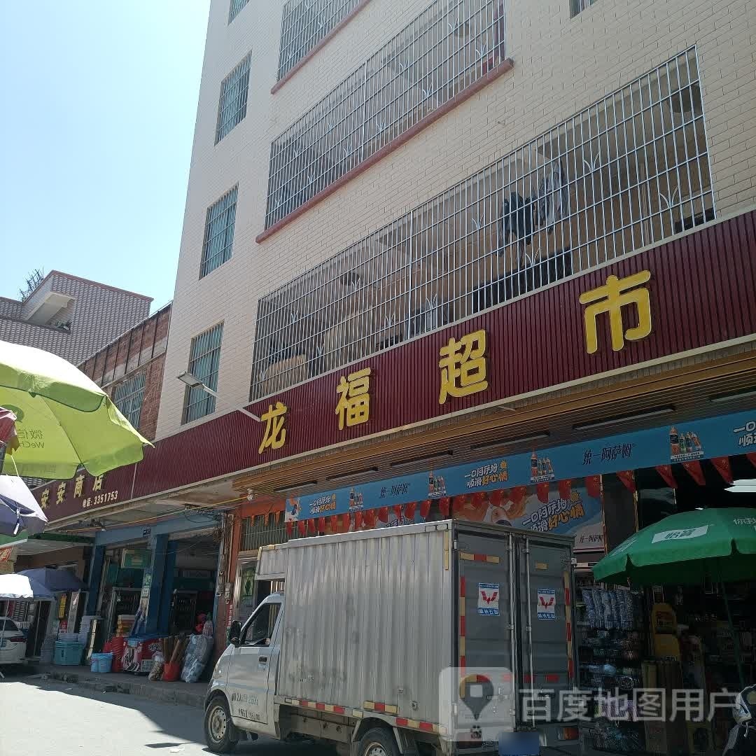 龙福购物商场(华新北路店)