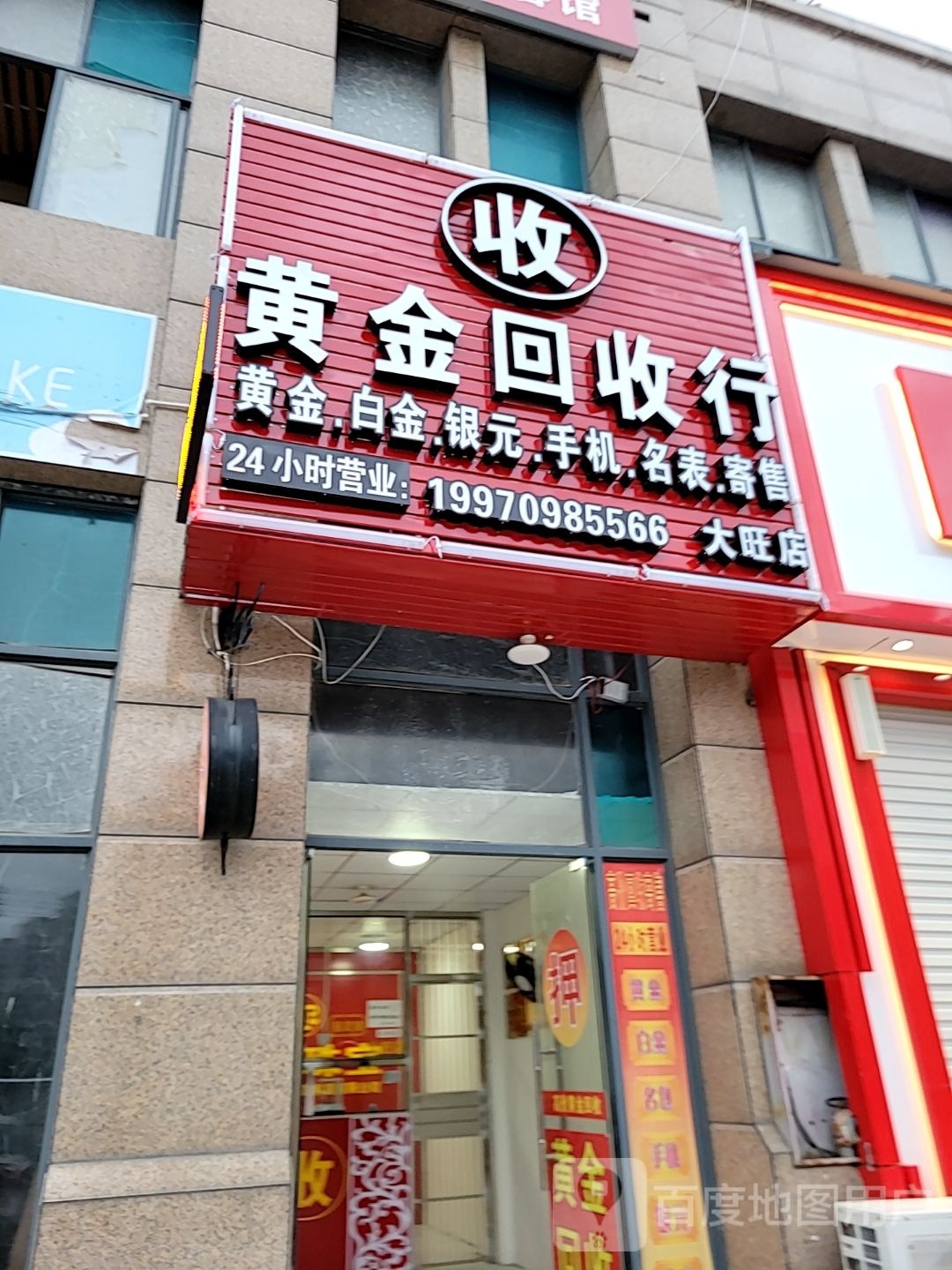 黄金回收行(大旺店)