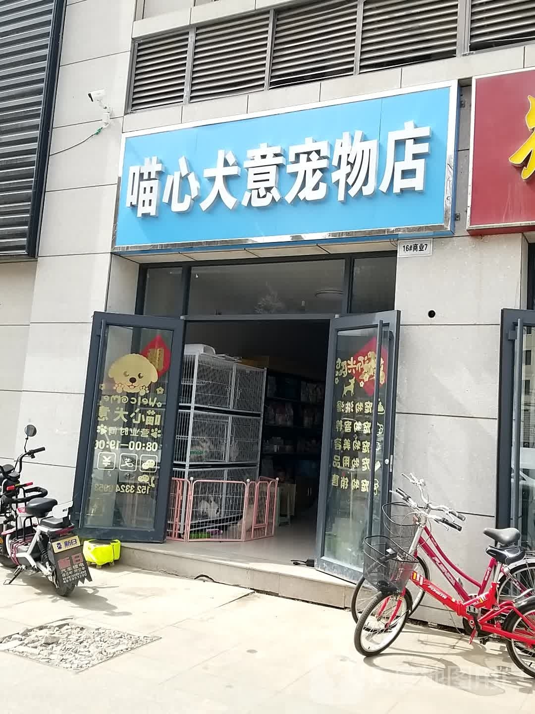 喵心犬意宠物店(红光路店)