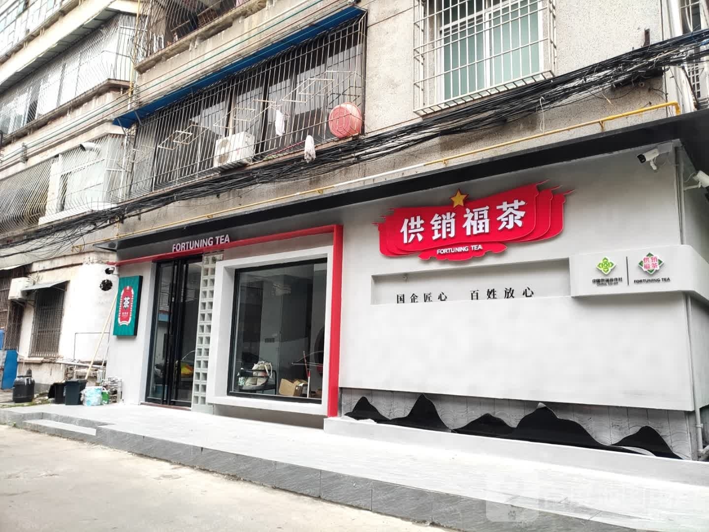供销福茶(体育中心店)
