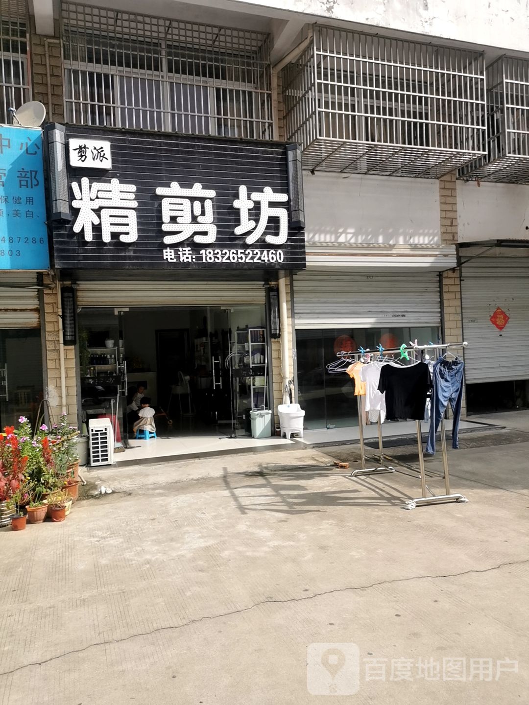 剪派精剪坊